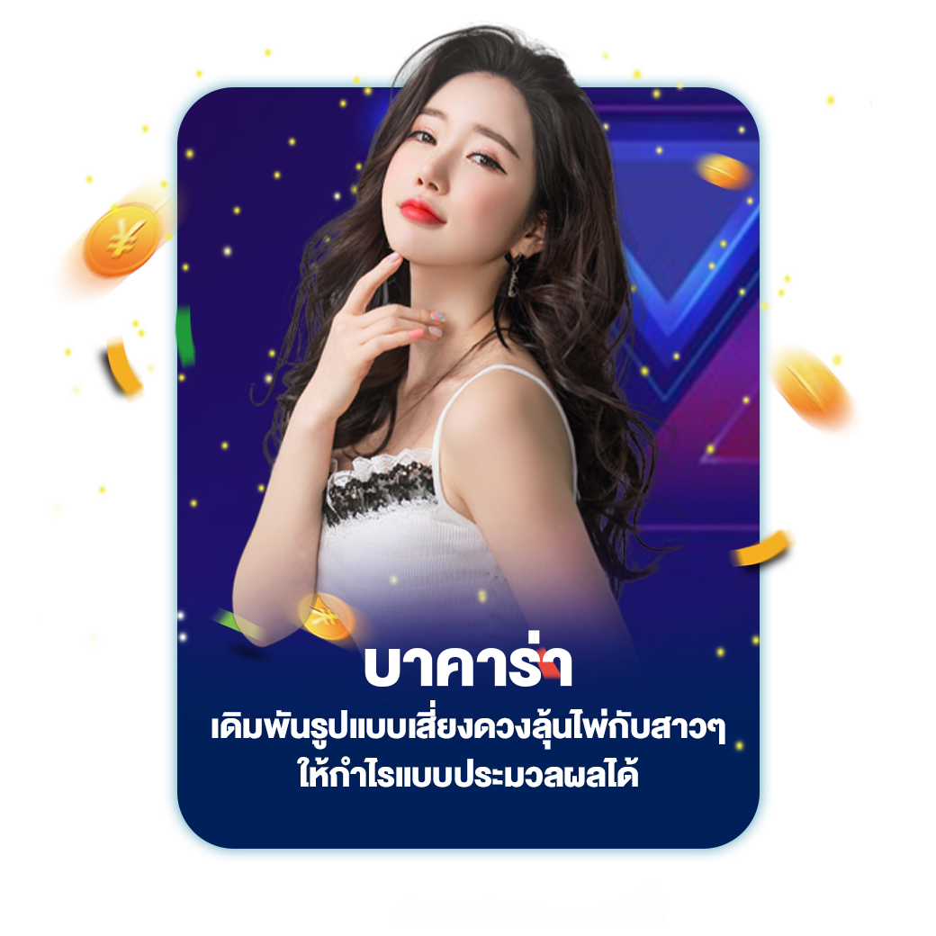 บาคาร่า