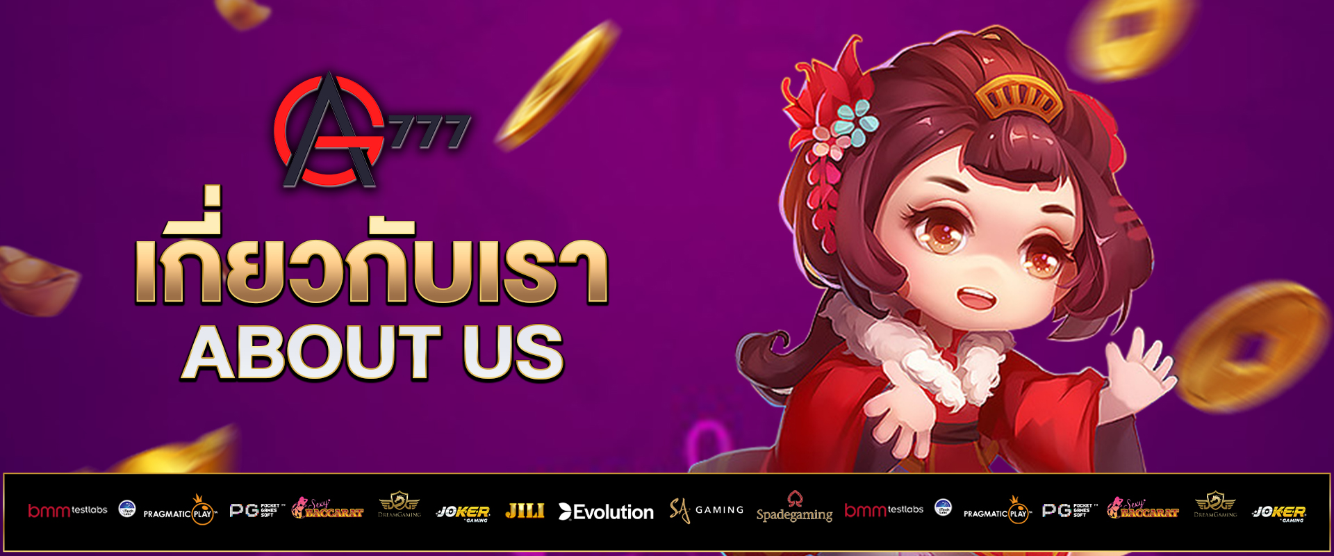 เกี่ยวกับเรา